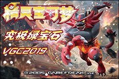 口袋妖怪究极绿宝石神战版【vgc2019纪念版】图文攻略