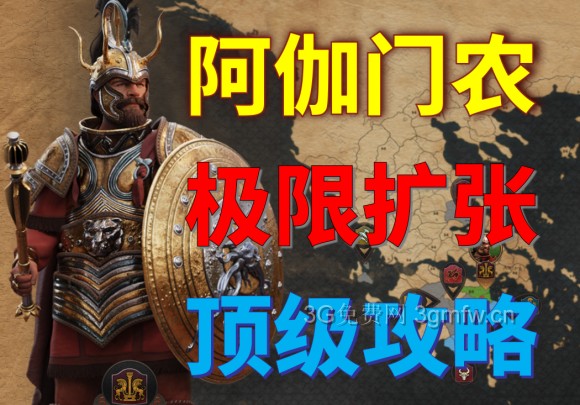 全面战争传奇特洛伊《TotalWarSagaTROY》阿伽门农攻略