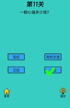 心战大师第11关【一颗心值多少钱】答案攻略