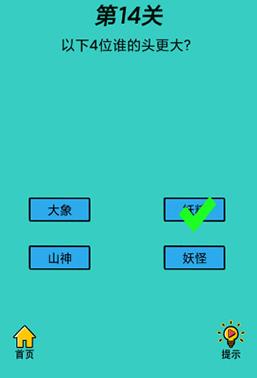 心战大师第14关【以下4位谁的头更大】答案攻略