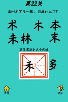 心战大师第22关【请问木字多一撇组成什么字】答案攻略