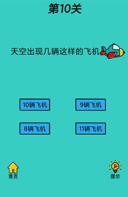 心战大师第10关【天空出现几辆这样的飞机】答案攻略