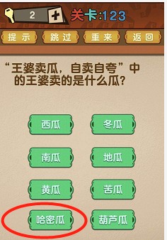 最强的大脑第123关【王婆卖瓜自卖自夸中的王婆卖的是什么瓜】答案攻略