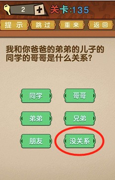 最强的大脑第135关【我和你爸爸的弟弟的儿子的同学的哥哥是什么关系】答案攻略