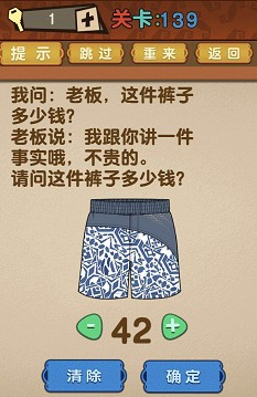 最强的大脑第139关【请问这条裤子多少钱】答案攻略