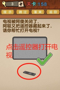 最强的大脑第158关【电视被关闭了遥控器被藏起来了请帮忙打开电视机】答案攻略