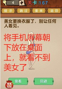 最强的大脑第167关【美女要换衣服了别让任何人看见】答案攻略