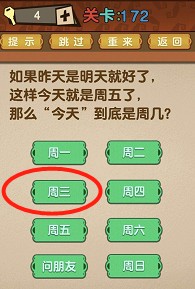 最强的大脑第172关【如果昨天是明天就好了这样今天就是周五了那么今天到底是周几是】答案攻略