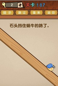 最强的大脑第187关【石头挡住蜗牛的路了】答案攻略