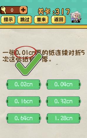 神脑洞游戏第317关《一张0.01cm厚的纸连续对折5次这张纸有多厚》答案攻略