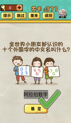 神脑洞游戏第377关《全世界小朋友都认识的是个外国字的中文名叫什么》答案攻略