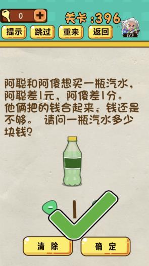 神脑洞游戏第396关《请问一瓶汽水多少块钱》答案攻略