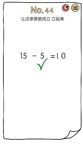 脑洞大神第44关【让这条算数成立立起来】答案攻略
