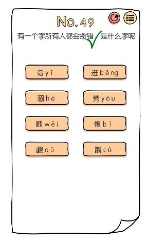 脑洞大神第49关【有一个字所有人都会念错是什么字呢】答案攻略