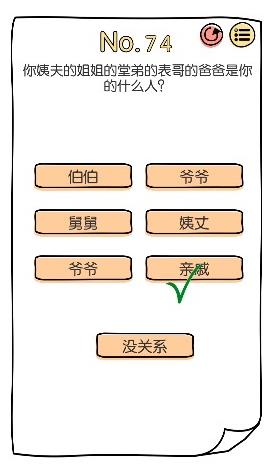 脑洞大神第74关【你姨夫的姐姐的堂弟的表哥的爸爸是你的什么人】答案攻略