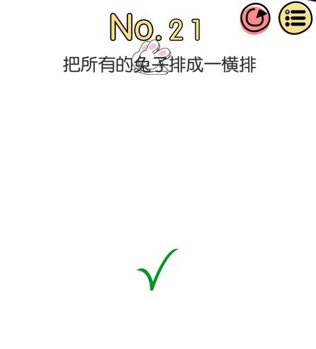 脑洞大神第21关【把所有的兔子排成一横排】答案攻略