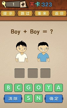 最强的大脑第323关【boy+boy=】答案攻略