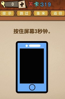 最强的大脑第319关【按住屏幕3秒钟】答案攻略