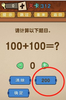 最强的大脑第312关【请计算以下题目。100+100=？】答案攻略