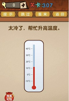 最强的大脑第307关【太冷了帮忙升高温度】答案攻略