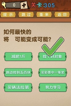 最强的大脑第305关【如何最快的将不可能变成可能】答案攻略