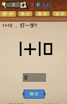 最强的大脑第341关【1+10打一字】答案攻略