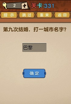 最强的大脑第331关【第九次结婚打一城市的名字】答案攻略