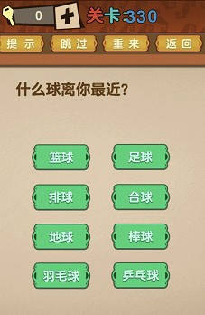 最强的大脑第330关【什么球离你最近】答案攻略