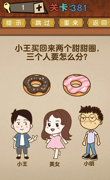 最强的大脑第381关【小王买回来两个甜甜圈三个人要怎么分】答案攻略