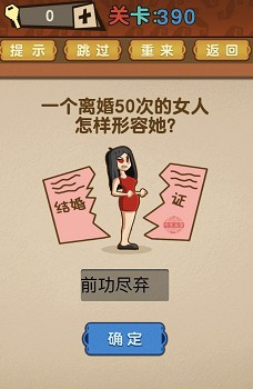 最强的大脑第390关【一个离婚50次的女人怎样形容她】答案攻略