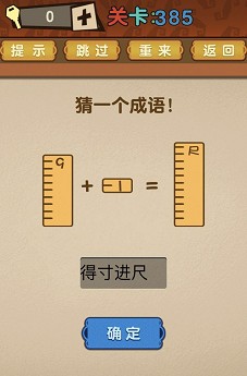 最强的大脑第385关【猜一个成语】答案攻略