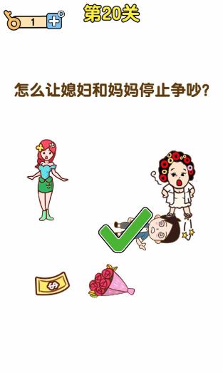 最强大脑2第20关【怎么让媳妇和妈妈停止争吵】答案攻略