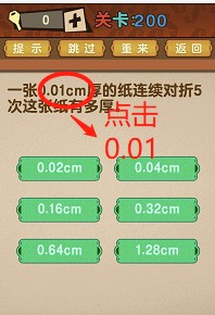 最强的大脑第200关【一张0.01cm厚的纸连续对折5次这张纸有多厚】答案攻略