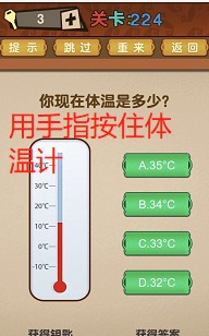 最强的大脑第224关【你现在体温是多少】答案攻略