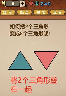 最强的大脑第240关【如何把2个三角形变成8个三角形呢】答案攻略