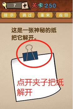 最强的大脑第250关【这是一张神秘的纸把它解开】答案攻略