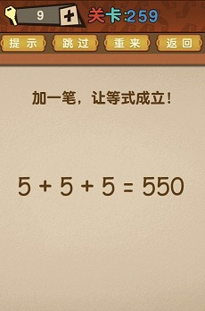 最强的大脑第259关【加一笔让等式成立！5+5+5=550】答案攻略