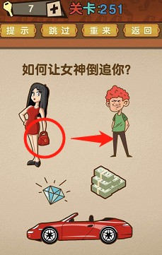 最强的大脑第251关【如何让女神倒追你】答案攻略