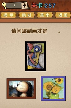 最强的大脑第257关【请问哪副画才是真品】答案攻略