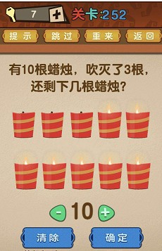 最强的大脑第252关【有10根蜡烛吹灭了3根还剩下几根蜡烛】答案攻略