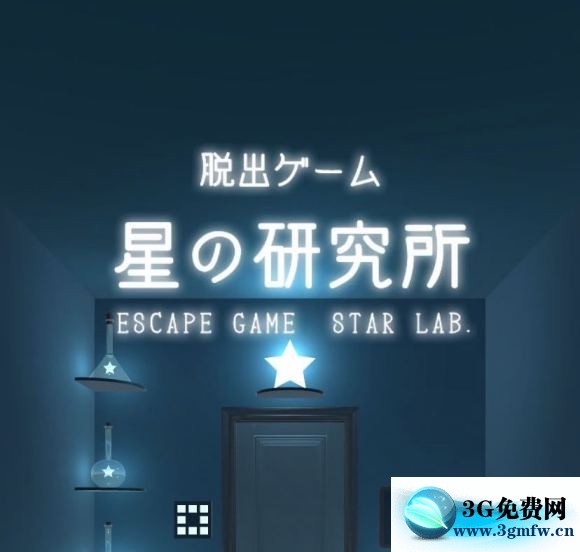 逃离星星研究所《EscapeGameStarLab》攻略