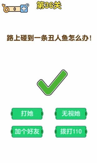 最强大脑2第36关【路上碰到一条丑人鱼怎么办】答案攻略