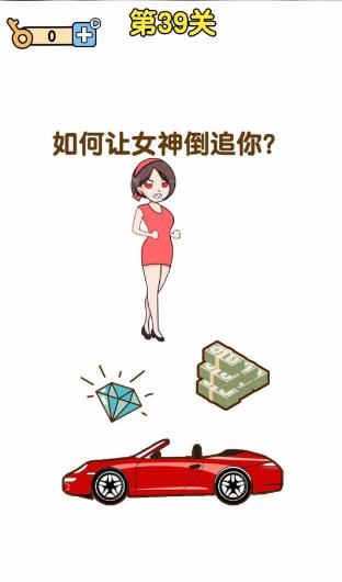 最强大脑2第39关【如何让女神倒追你】答案攻略