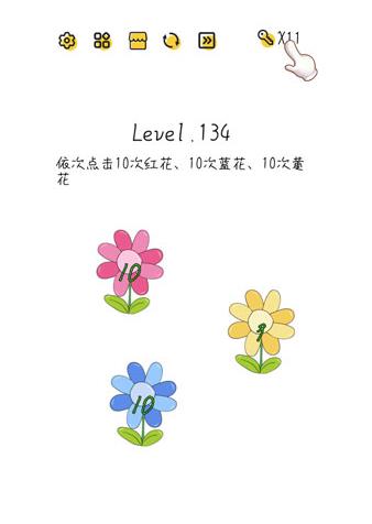 超级大脑SuperBrain第134关【依次点击10次红花10次蓝花10次黄花】答案攻略