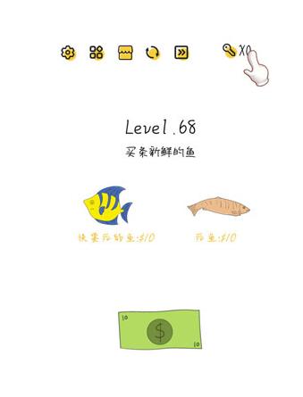 超级大脑SuperBrain第68关【买条新鲜的鱼】答案攻略