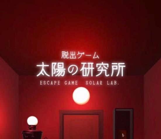 逃离太阳研究所《EscapeGameSolarLab》攻略