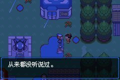 口袋妖怪零世界beta0.3图文攻略