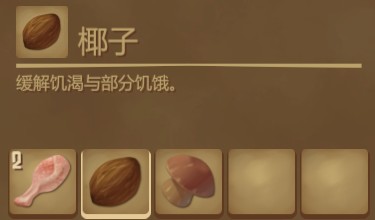 木筏求生《Raft》椰子鸡怎么做？