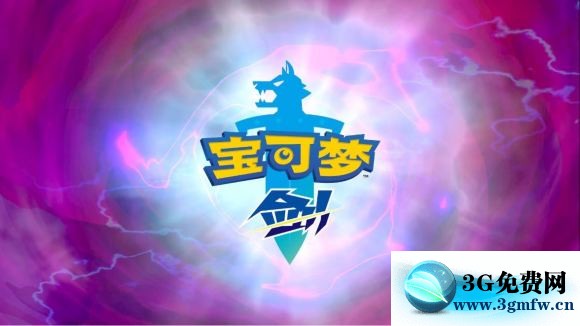 宝可梦剑盾《PokemonSwordShield》（剑）图文攻略