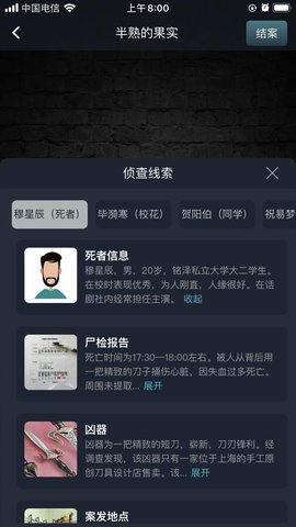 犯罪大师《crimaster》半熟的果实答案是什么？